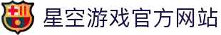 星空游戏·(XingKonng)官方网站